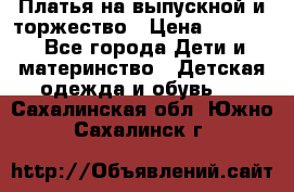 Платья на выпускной и торжество › Цена ­ 1 500 - Все города Дети и материнство » Детская одежда и обувь   . Сахалинская обл.,Южно-Сахалинск г.